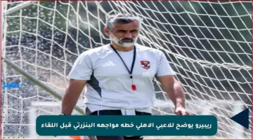 ريبيرو يوضح للاعبي الأهلي خطة مواجهة البنزرتي قبل اللقاء